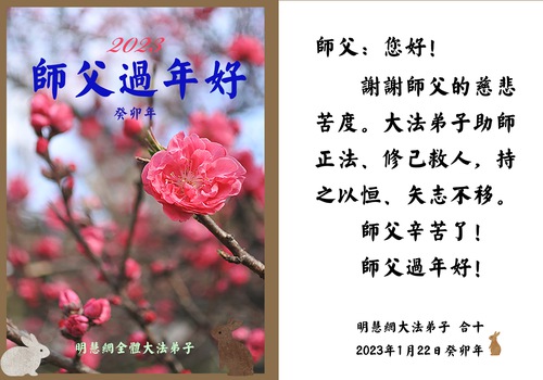 Image for article ศิษย์ฝ่าหลุนต้าฝ่าที่ทำงานกับ Minghui.org ขออวยพรวันตรุษจีนแด่ท่านอาจารย์หลี่