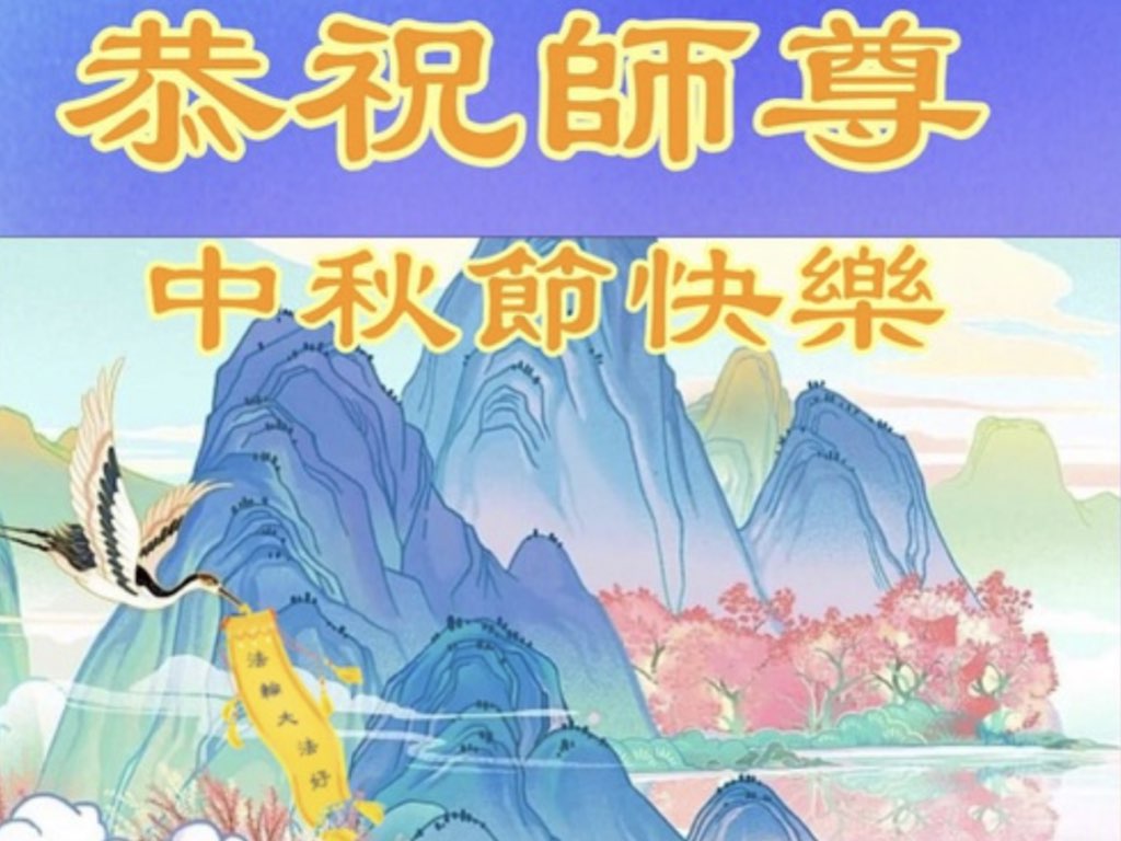 Image for article ผู้ฝึกฝ่าหลุนต้าฝ่านอกประเทศจีนขออวยพรท่านอาจารย์หลี่หงจื้อที่เคารพเนื่องในเทศกาลไหว้พระจันทร์