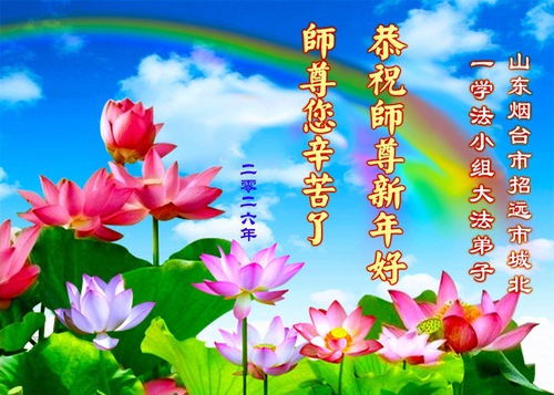 Image for article กลุ่มศึกษาฝ่าทั่วประเทศจีนร่วมอวยพรปีใหม่แด่ท่านอาจารย์หลี่หงจื้อ