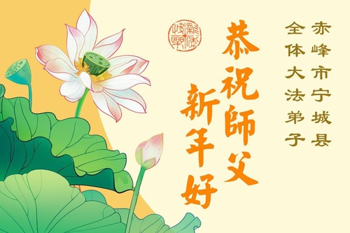 Image for article ผู้ฝึกฝ่าหลุนต้าฝ่าในมณฑลกุ้ยโจว มองโกเลียใน และยูนนาน ส่งคำอวยพรถึงท่านอาจารย์หลี่หงจื้อที่เคารพเนื่องในโอกาสวันตรุษจีน (52 คำอวยพร)