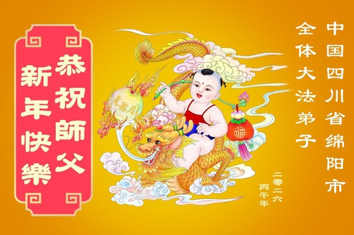 Image for article ผู้ฝึกฝ่าหลุนต้าฝ่าในมณฑลเสฉวนส่งคำอวยพรถึงท่านอาจารย์หลี่หงจื้อที่เคารพเนื่องในโอกาสวันตรุษจีน (103 คำอวยพร)