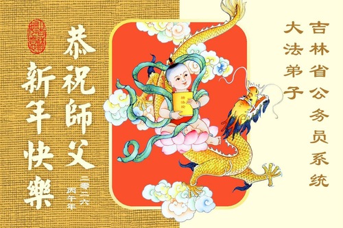 Image for article ผู้ฝึกฝ่าหลุนต้าฝ่าในกองทัพ ระบบตุลาการ และหน่วยงานรัฐบาลในประเทศจีน ขออวยพรวันตรุษจีนแด่ท่านอาจารย์หลี่หงจื้อ