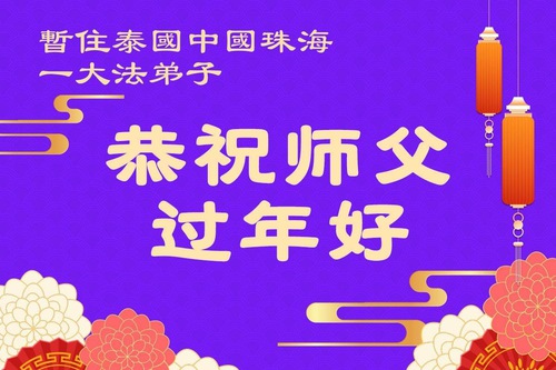 Image for article ผู้ฝึกฝ่าหลุนต้าฝ่าในประเทศไทย เวียดนาม ฟิลิปปินส์ และสิงคโปร์ ส่งคำอวยพรถึงท่านอาจารย์หลี่หงจื้อที่เคารพเนื่องในโอกาสวันตรุษจีน